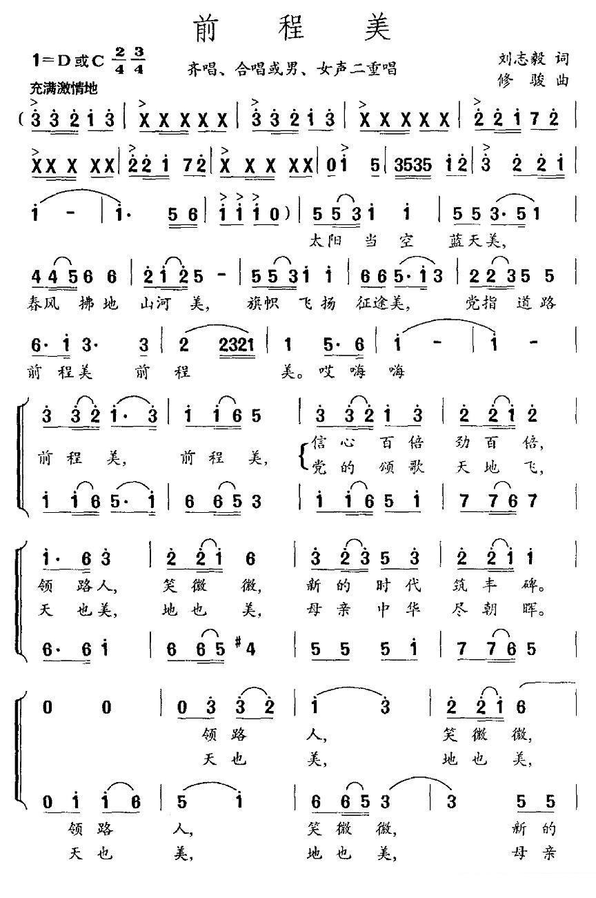前程美（修骏曲 刘志毅词） - 乐谱