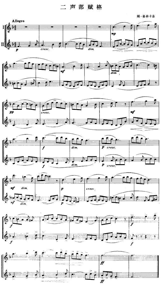 二声部赋格（二重奏 娒·格林卡曲） - 乐谱