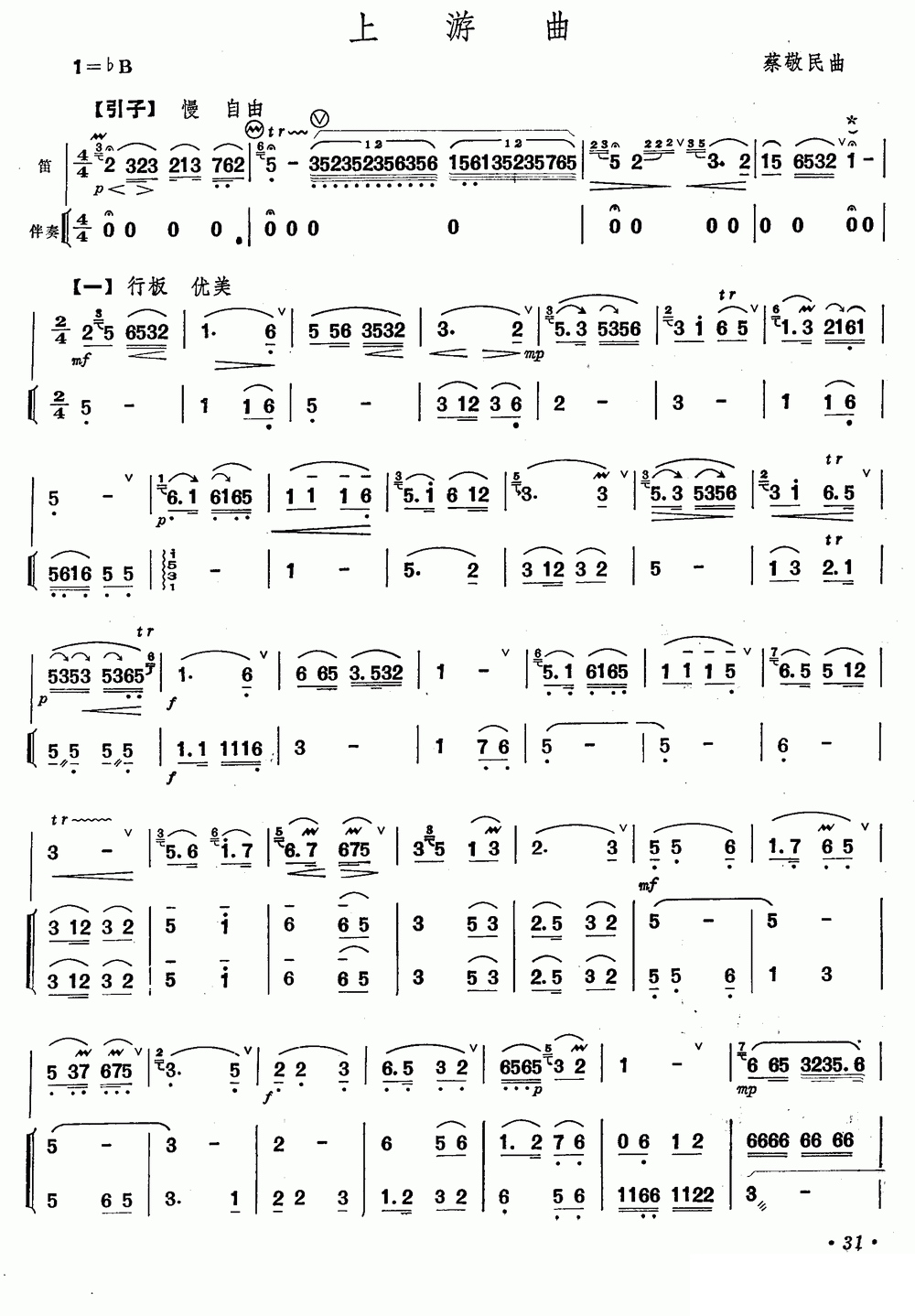 上游曲（蔡敬民曲 笛子+伴奏） - 乐谱