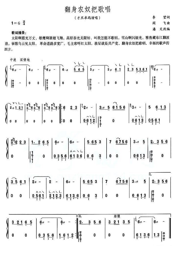 翻身农奴把歌唱（阎飞曲 李堃词 才旦卓玛唱） - 乐谱