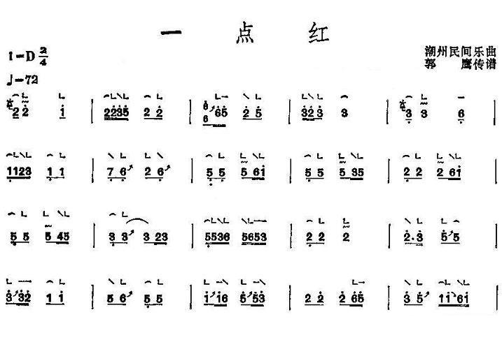 潮州民间乐曲：一点红（郭鹰传谱） - 乐谱