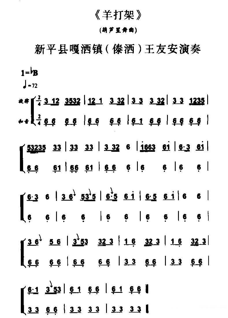 王友安演奏：羊打架（葫芦笙舞曲） - 乐谱