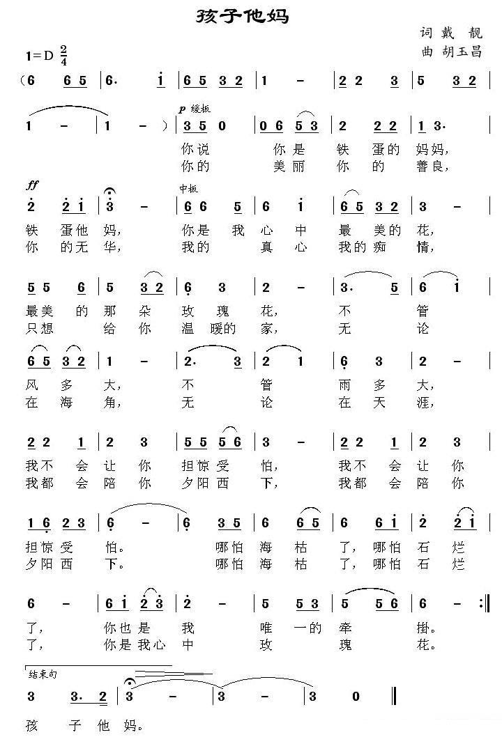 孩子他妈（戴靓词 胡玉昌曲） - 乐谱