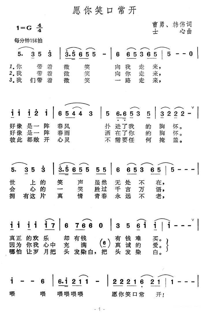 愿你笑口常开（士心曲 曹勇、韩伟词） - 乐谱