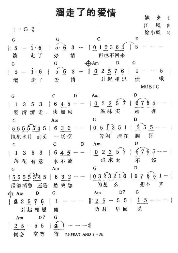 溜走了的爱情（江凤曲 姚炎词 徐小凤演唱） - 乐谱