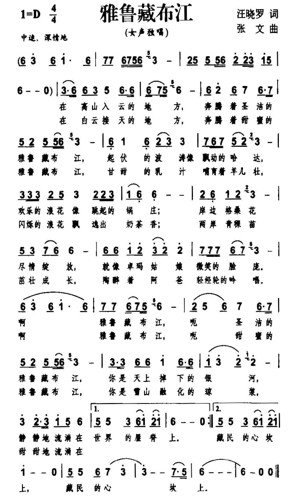 雅鲁藏布江（汪晓罗词 张文曲） - 乐谱