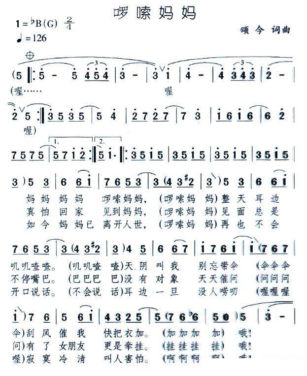 啰嗦妈妈（颂今词曲） - 乐谱