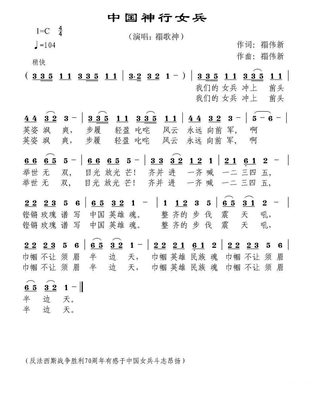 中国神行女兵（有感于反法西斯战争70周年女兵仪仗队） - 乐谱