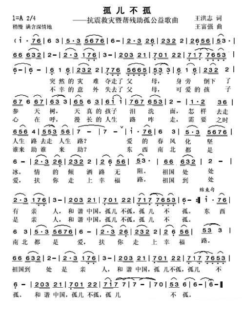 孤儿不孤（抗震救灾帮残助孤公益歌曲） - 乐谱