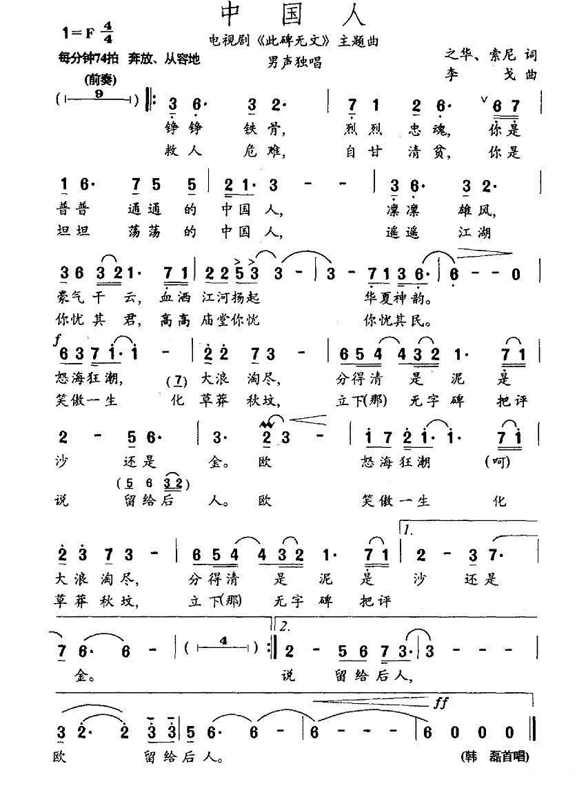 电视剧《此碑无文》插曲：中国人 - 乐谱