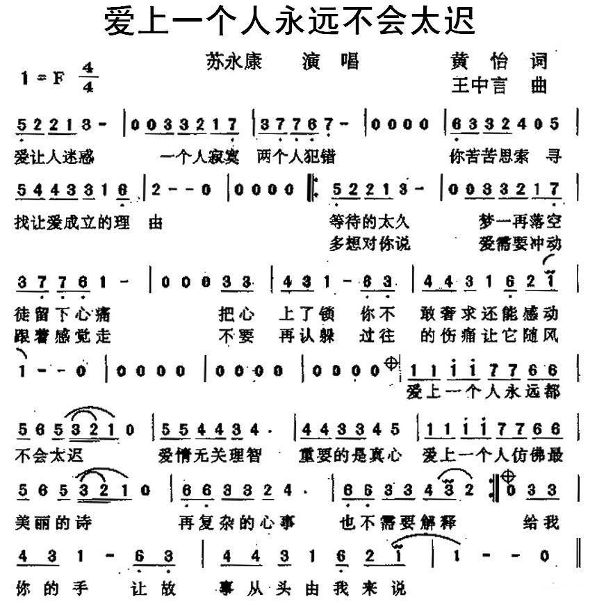 爱上一个人永远不会太迟（王中言曲 黄怡词 苏永康唱） - 乐谱