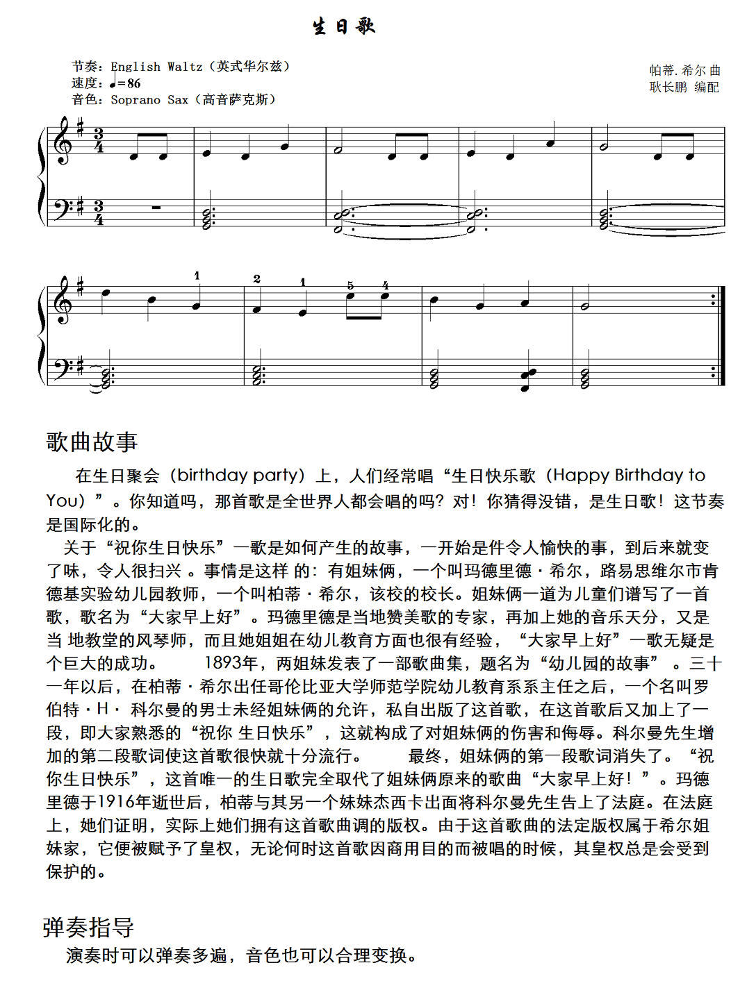 生日歌（帕蒂·希尔曲 耿长鹏编配） - 乐谱