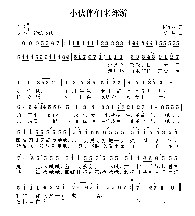 小伙伴们来郊游（方翔曲 梅花雪词） - 乐谱