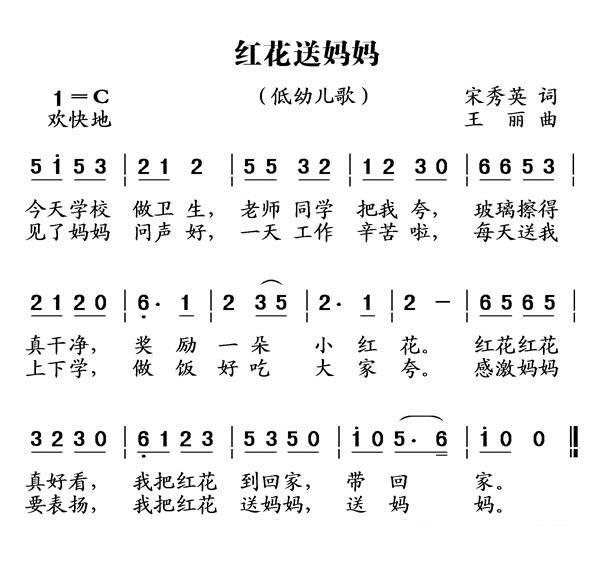 红花送妈妈（王丽曲 宋秀英词） - 乐谱