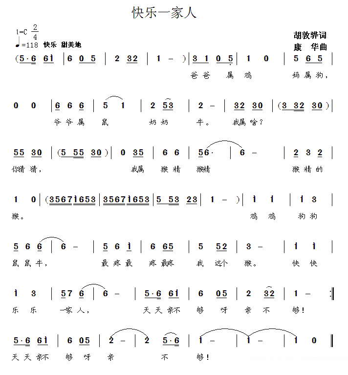 快乐一家人（康华曲 胡敦骅词） - 乐谱