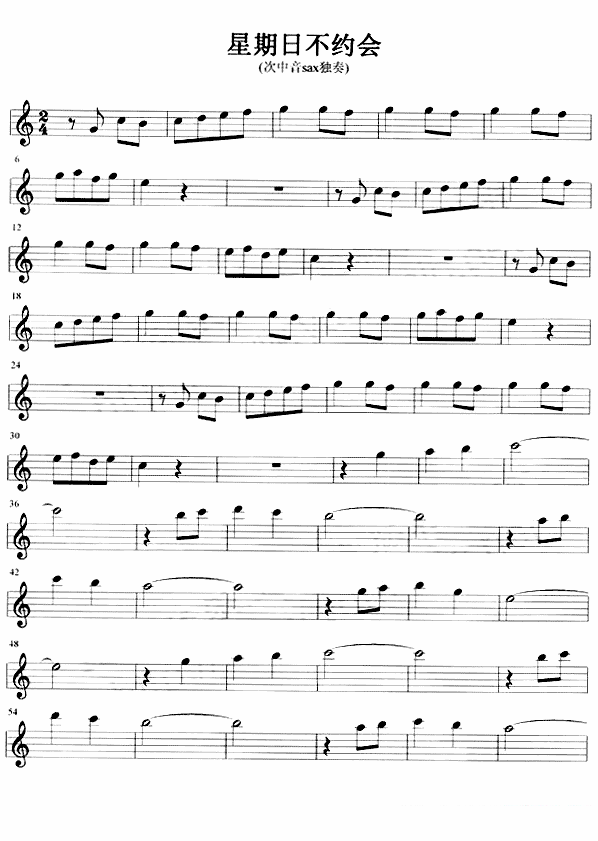星期日不约会（次中音sax独奏） - 乐谱