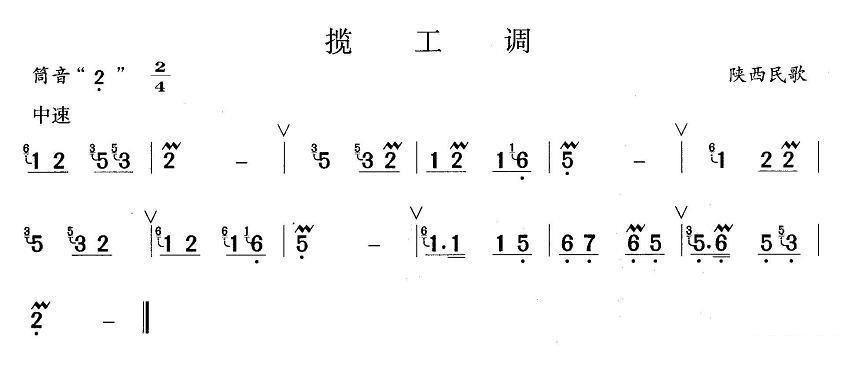 陕西民歌：揽工调 - 乐谱