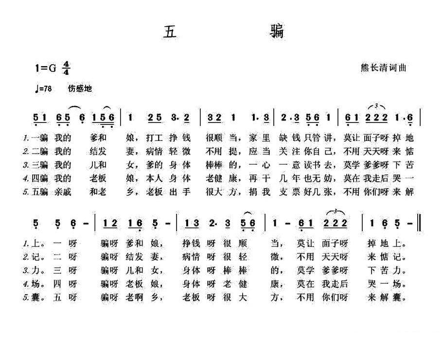 五骗（熊长清词曲） - 乐谱