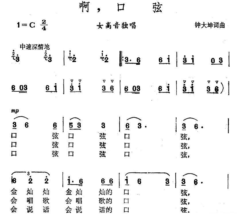 啊，口弦（钟大坤词曲） - 乐谱
