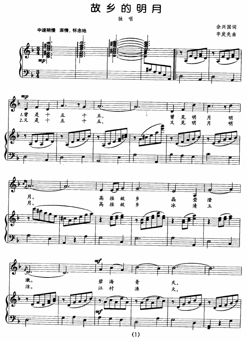 故乡的明月（辛发先曲 佘兴国词） - 乐谱