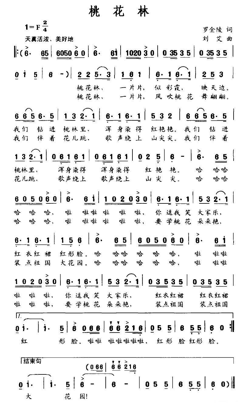 桃花林（罗金陵词 刘艾曲） - 乐谱