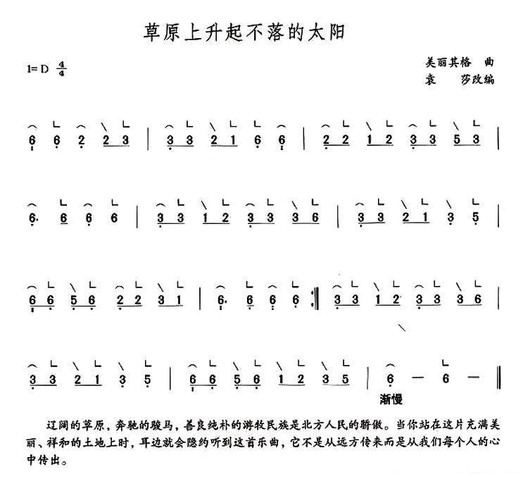 草原上升起不落的太阳（袁莎改编） - 乐谱