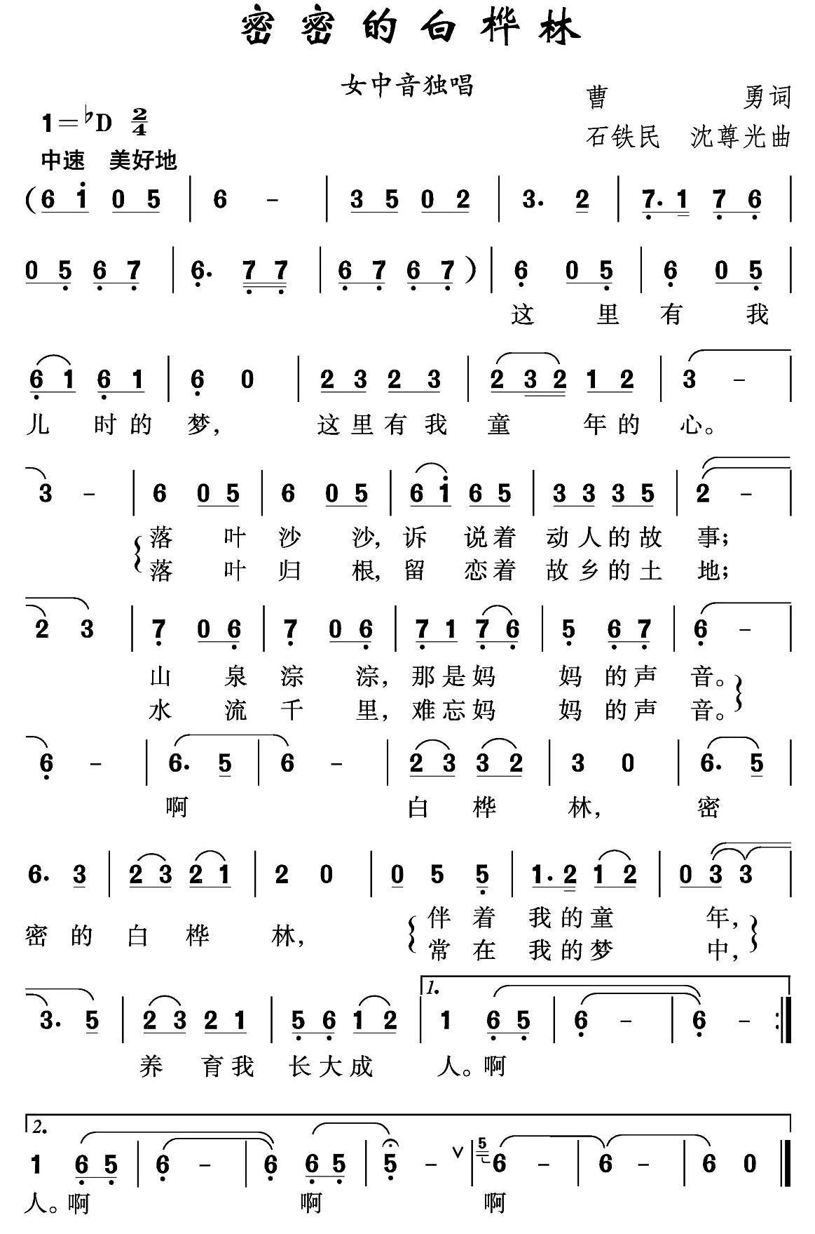 密密的白桦林（石铁民、沈尊光曲） - 乐谱