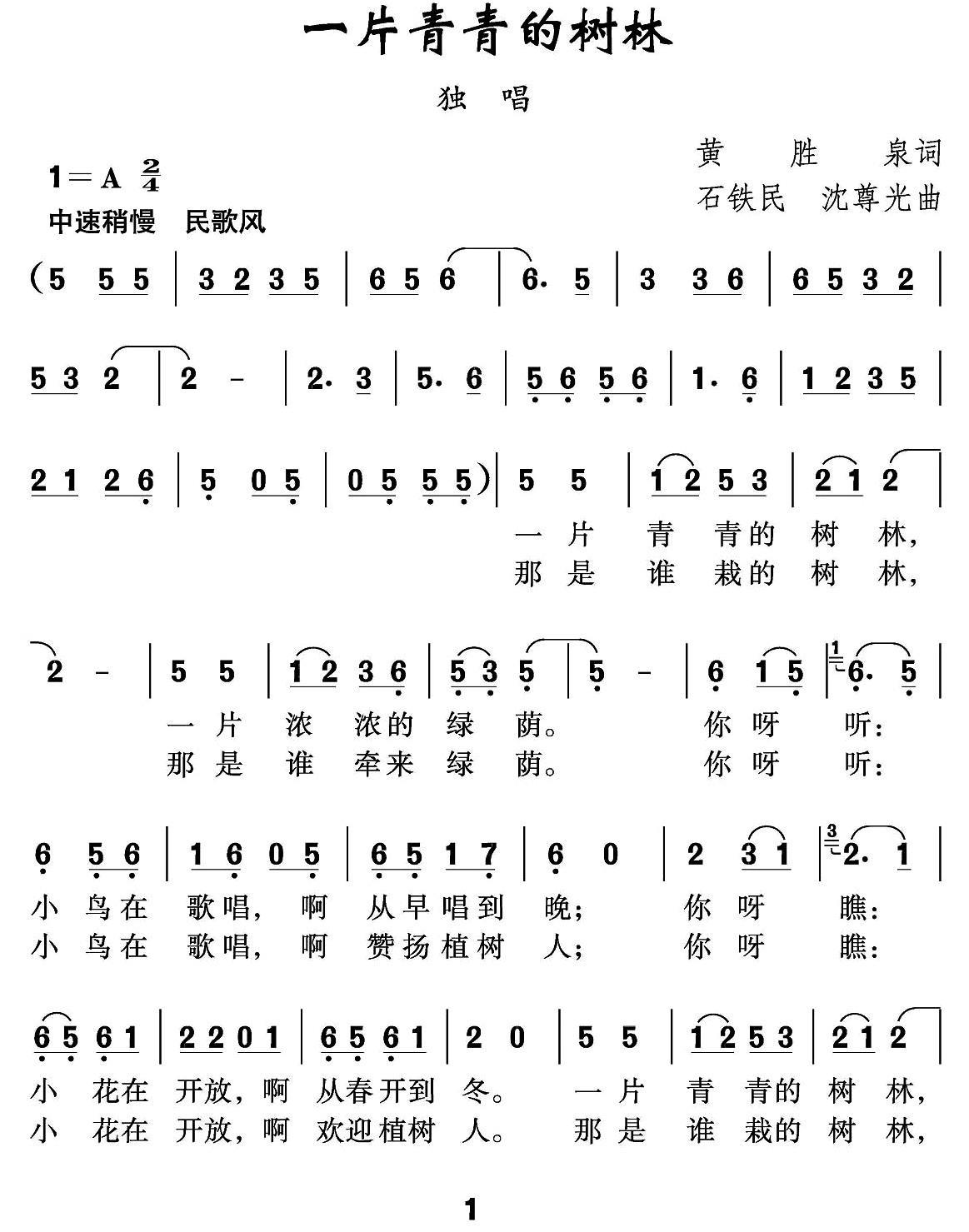一片青青的树林（石铁民、沈尊光曲） - 乐谱