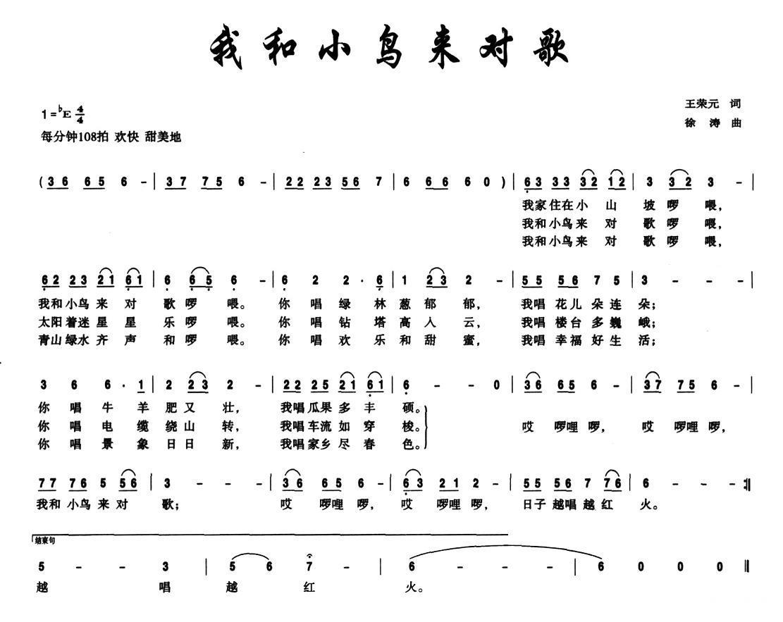 我和小鸟来对歌（徐涛曲 王荣元词） - 乐谱