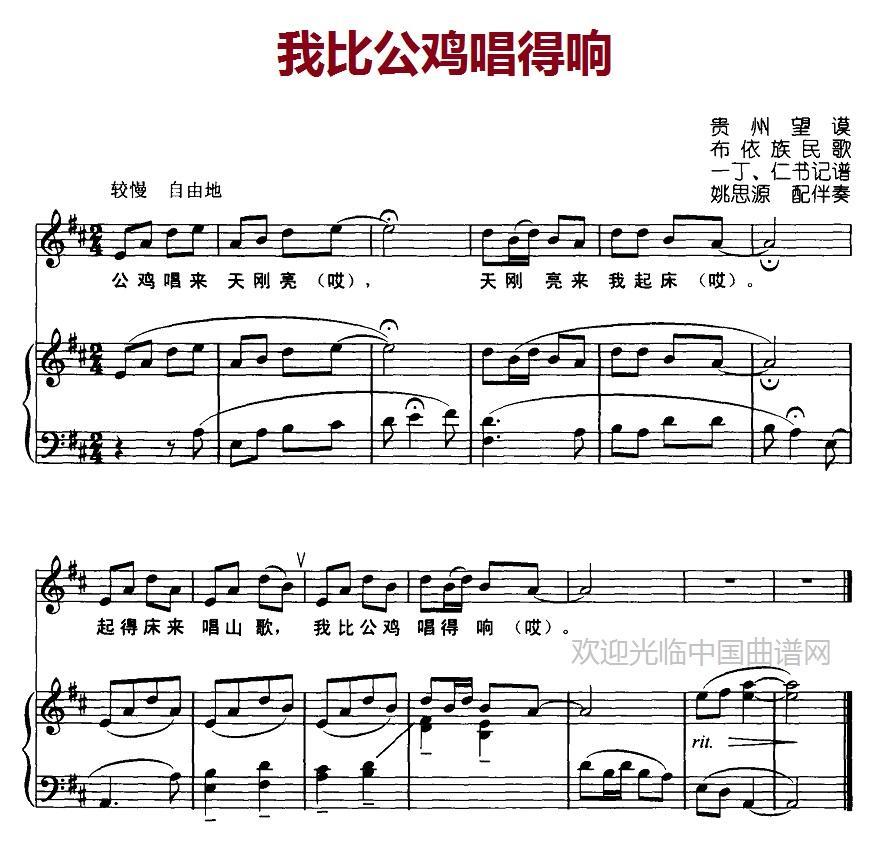 我比公鸡唱得响（姚思源配伴奏） - 乐谱