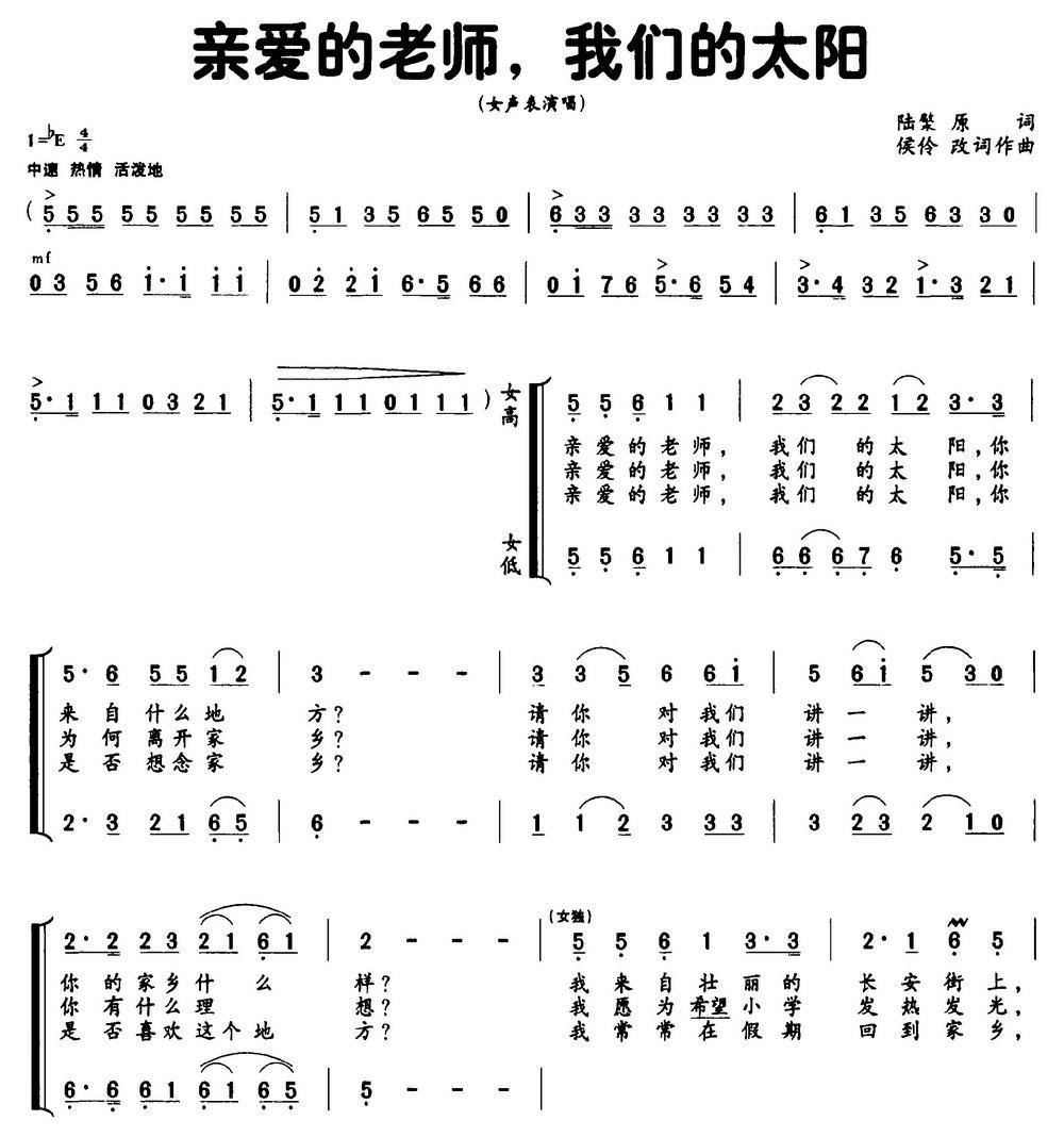 亲爱的老师我们的太阳（女声表演唱） - 乐谱