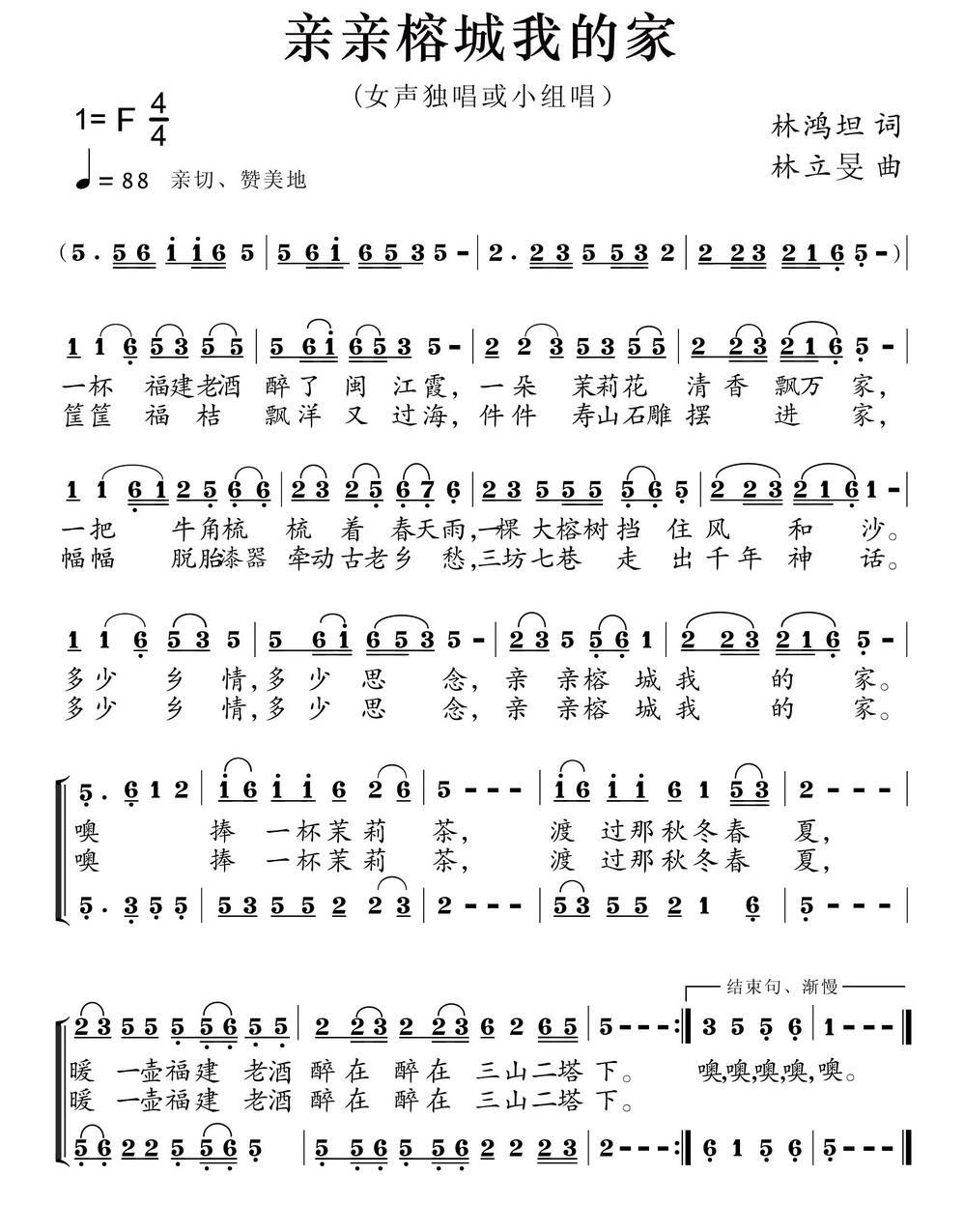 亲亲榕城我的家（女声独唱或小组唱） - 乐谱
