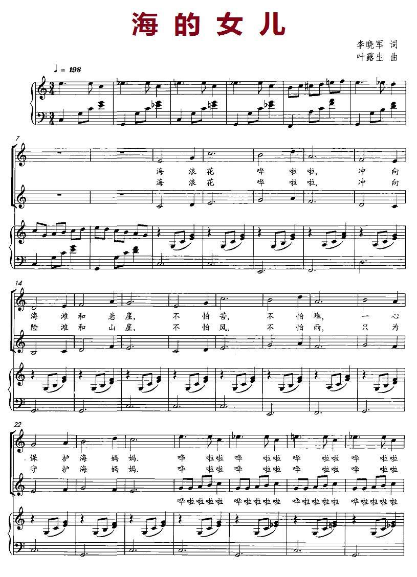 海的女儿（李晓军词 叶露生曲） - 乐谱