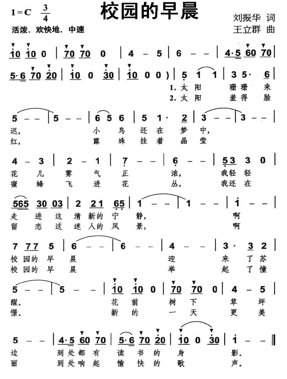 校园的早晨（刘振华词 王立群曲） - 乐谱