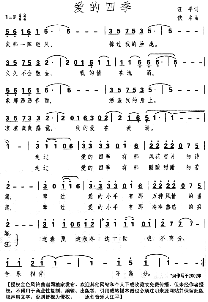 爱的四季（汪平词 佚名曲） - 乐谱