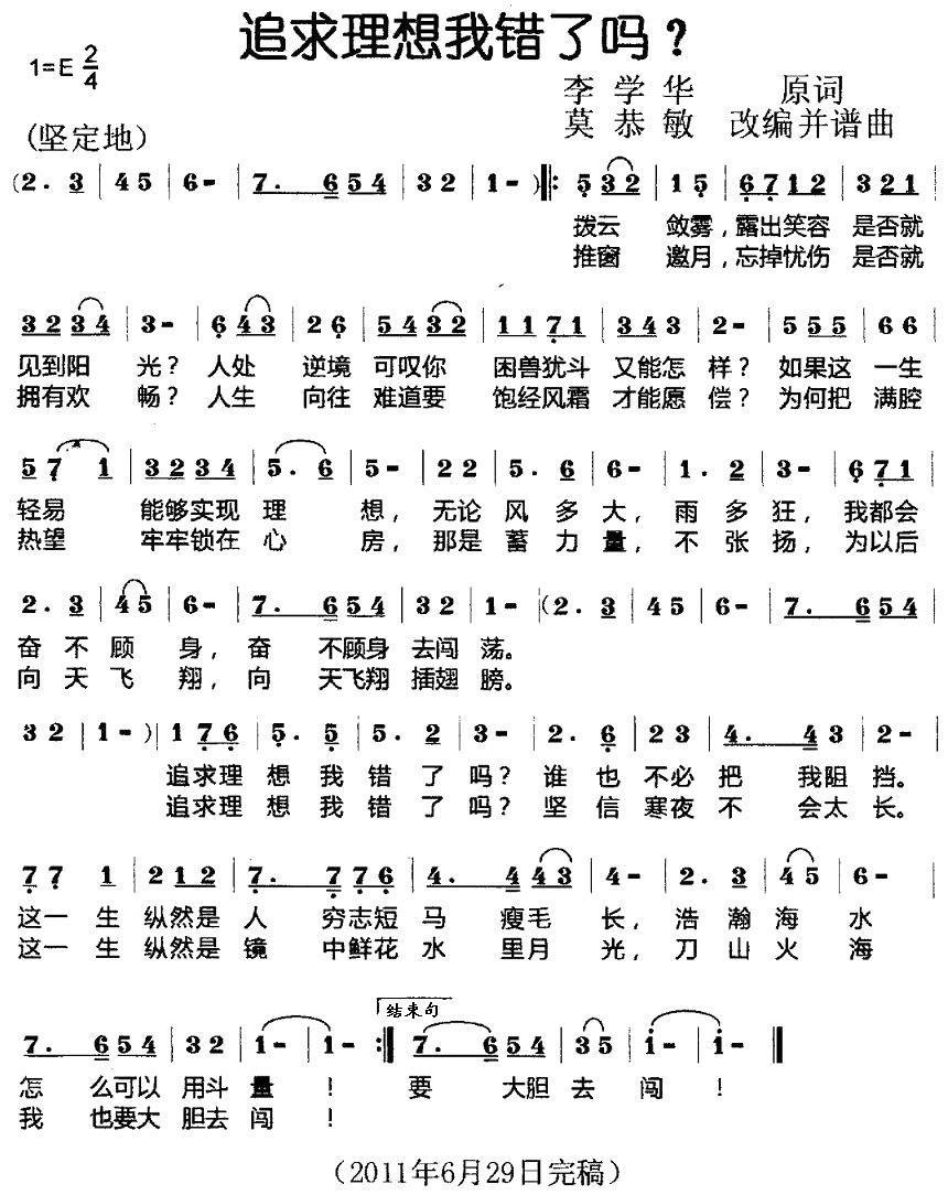 追求理想我错了吗？（李学华词 莫恭敏改编并谱曲） - 乐谱