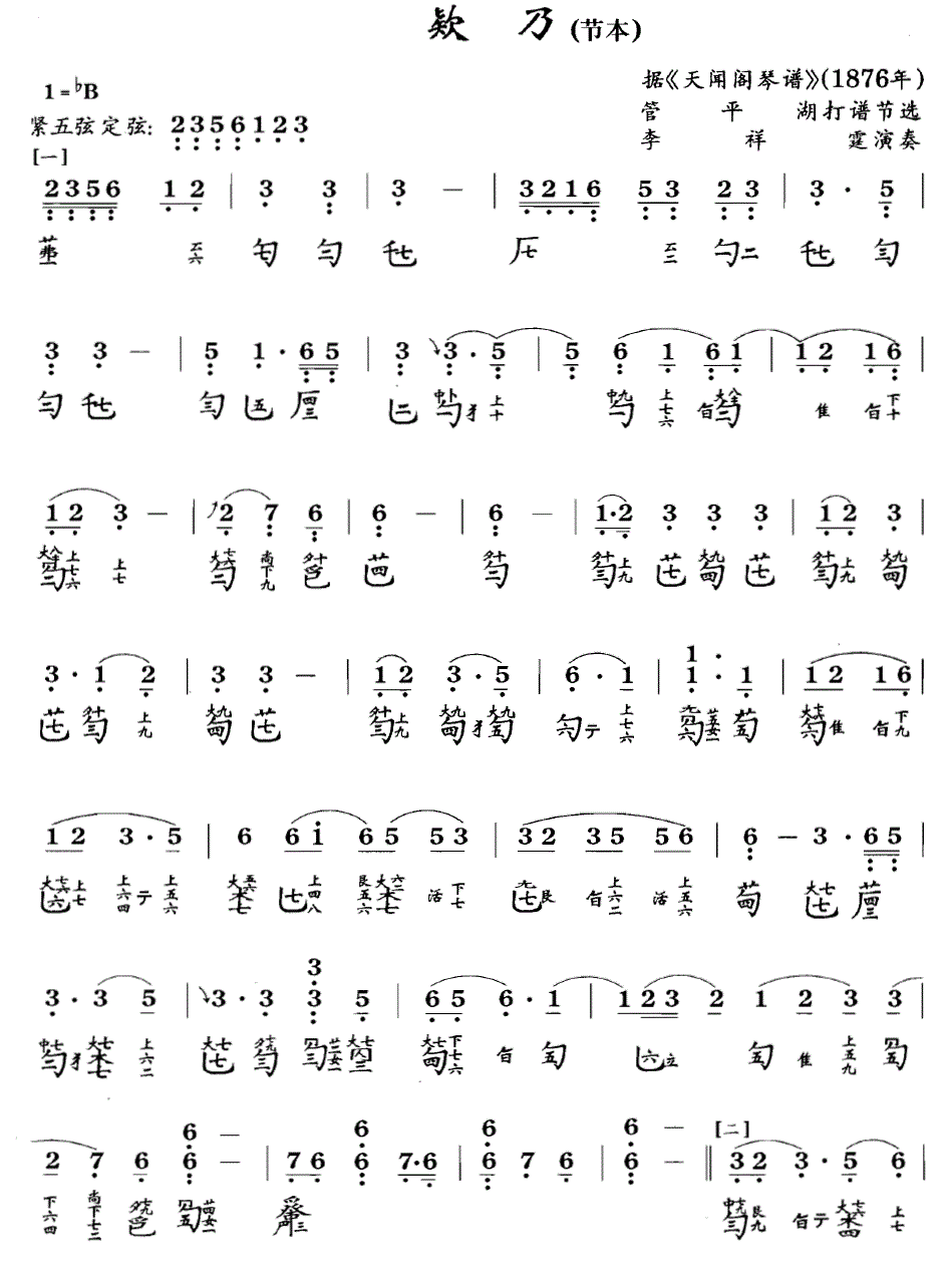 欵乃（根据《天闻阁琴谱》1876年 ） - 乐谱