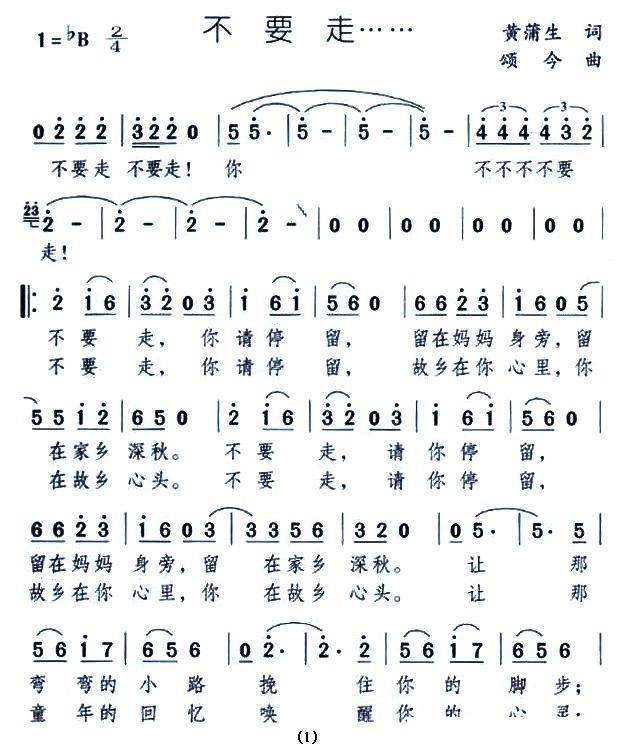 不要走（颂今曲 黄蒲生词） - 乐谱