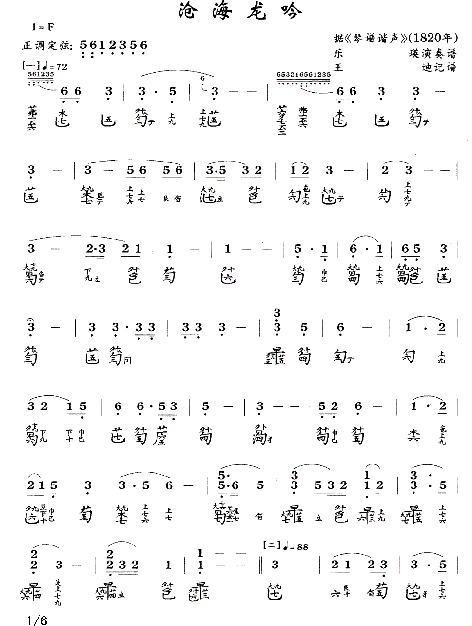 沧海龙吟（据《琴谱谐声》1820年 乐瑛演奏谱） - 乐谱