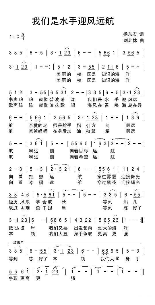 我们是水手迎风远航（刘北休曲 杨东宏词） - 乐谱