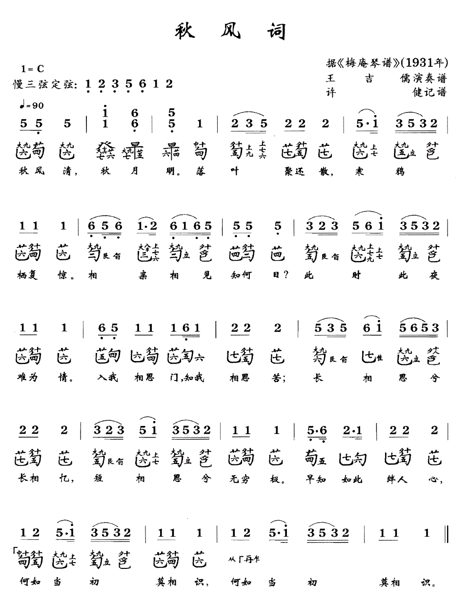 秋风词（据《梅庵琴谱》1931年 王吉儒演奏谱） - 乐谱