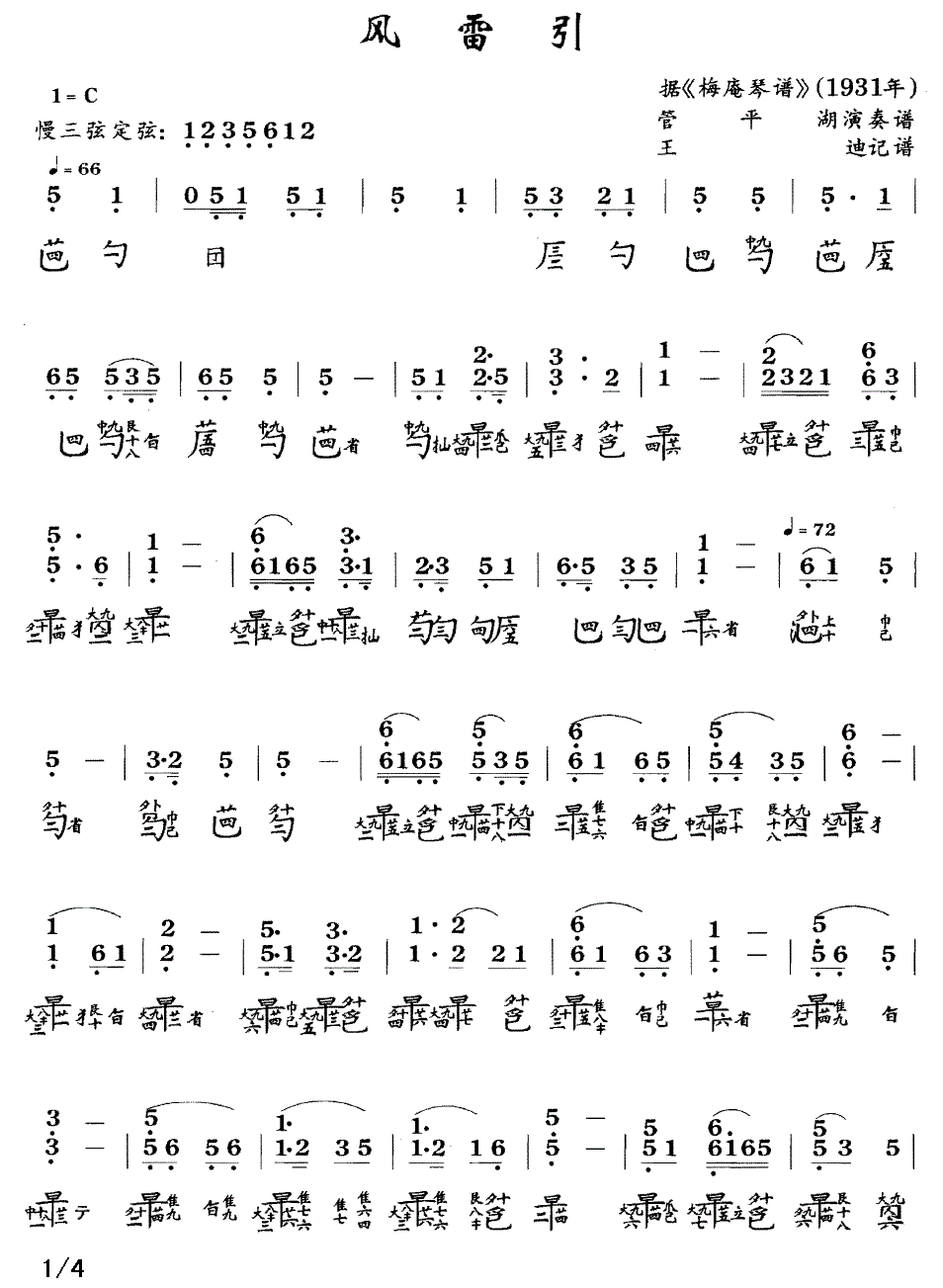 风雷引（据《梅庵琴谱》1931年 管平湖演奏版） - 乐谱