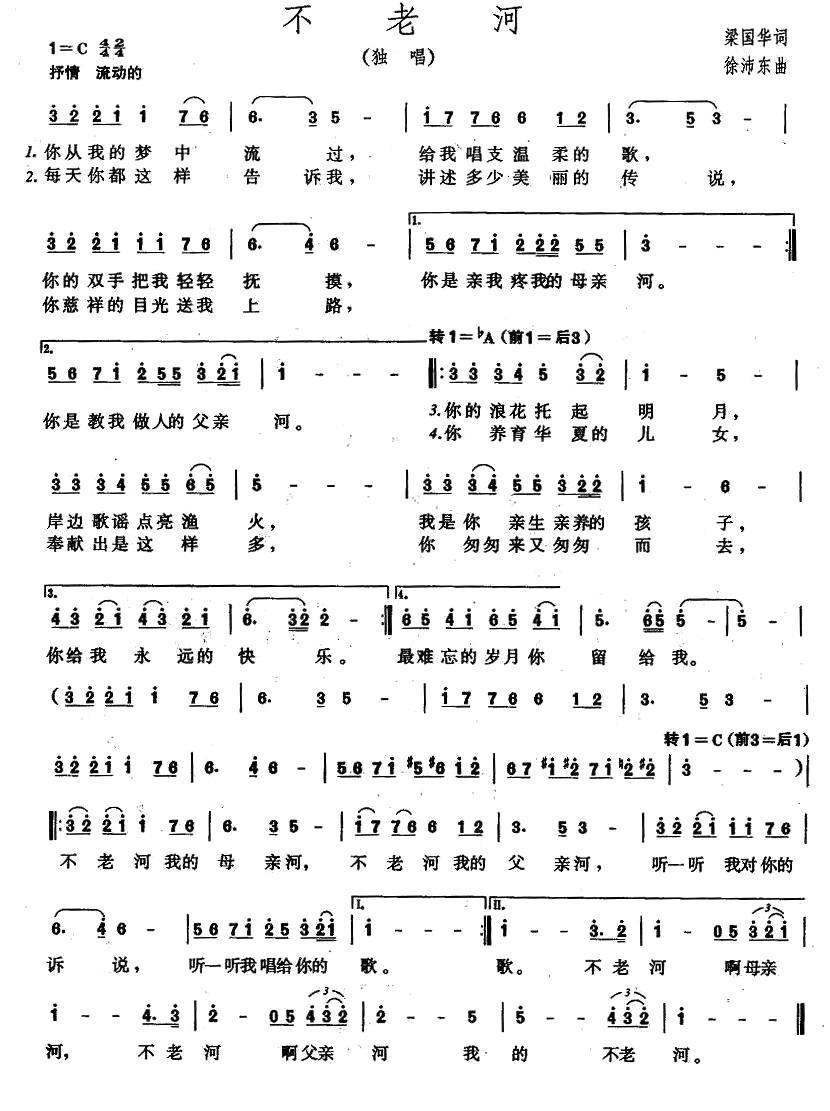 不老河（独唱） - 乐谱
