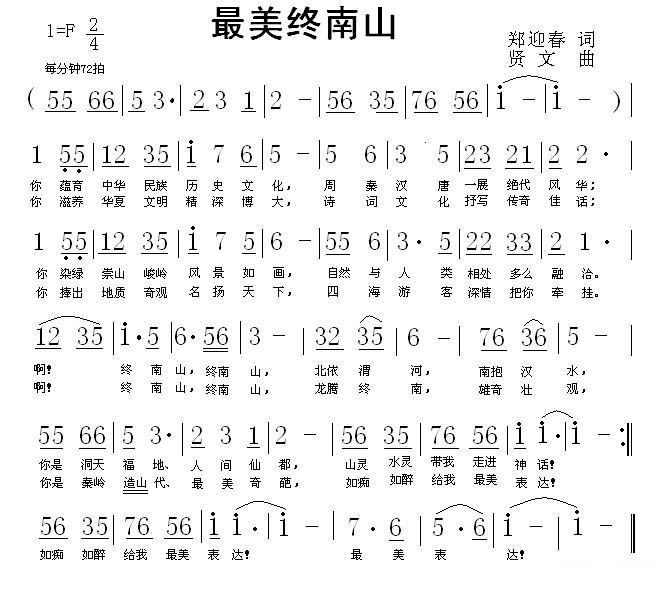 最美终南山（贤文曲 郑迎春词） - 乐谱