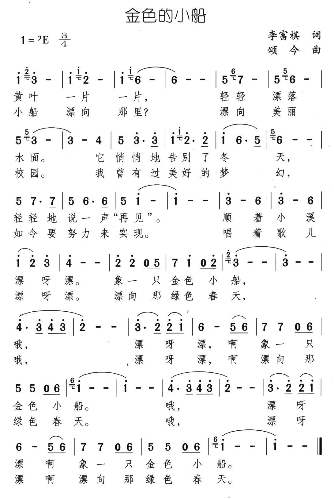 金色的小船（李富祺词 颂今曲） - 乐谱