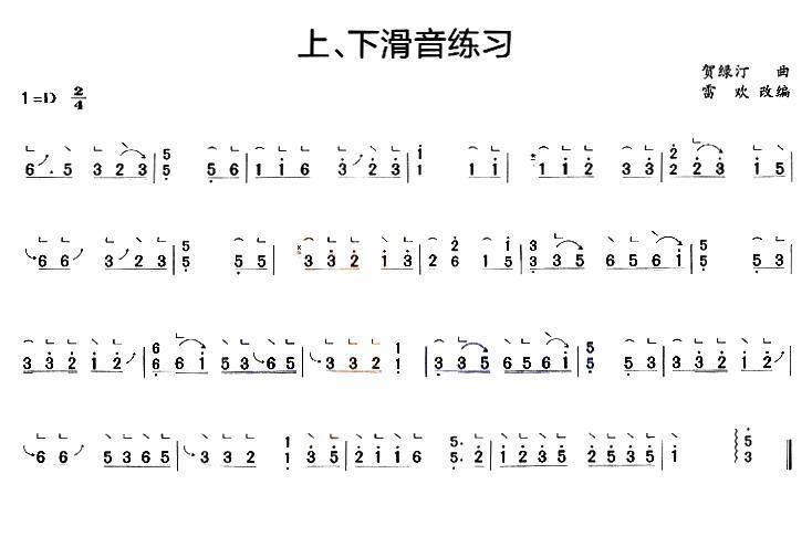 古筝上、下滑音练习（雷欢改编） - 乐谱
