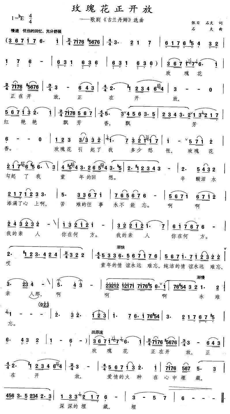 玫瑰花正开放（歌剧《古兰丹姆》选曲） - 乐谱