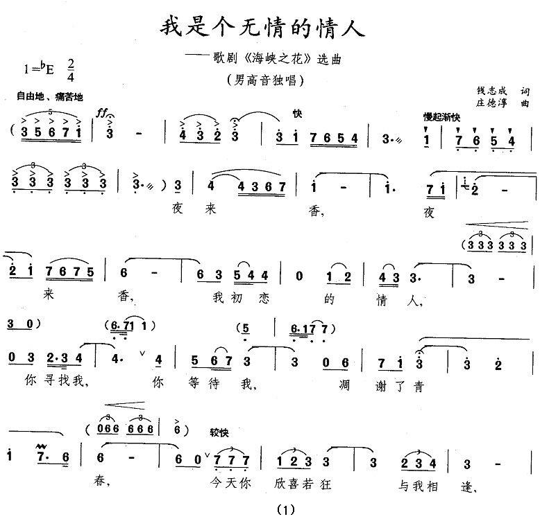 我是个无情的情人（歌剧《海峡之花》选曲） - 乐谱