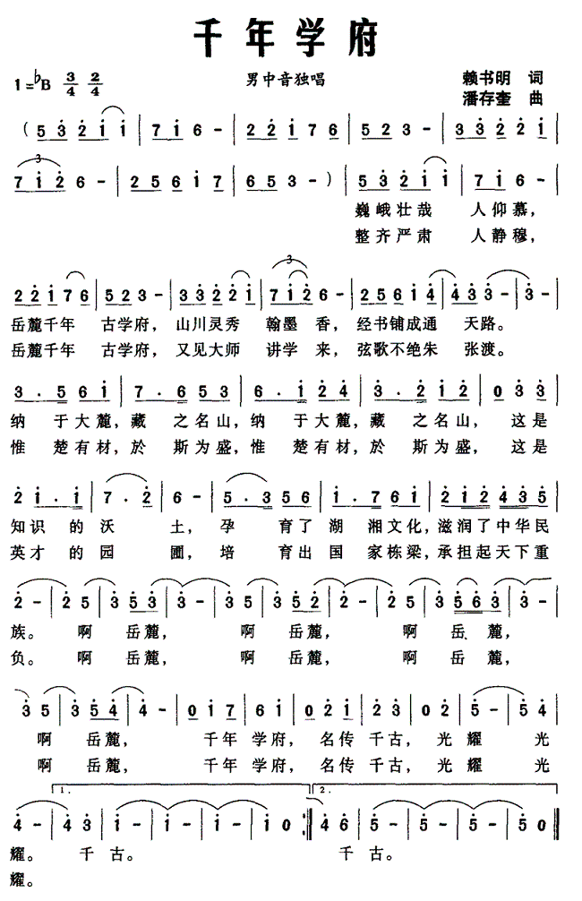 千年学府（潘存奎曲 赖书明词） - 乐谱