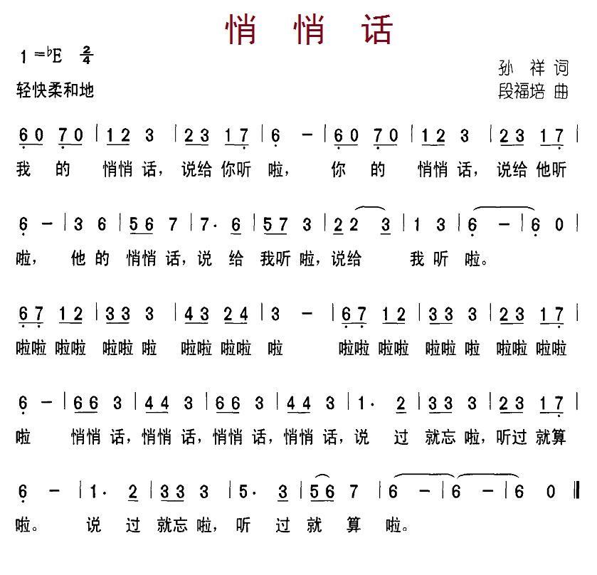 悄悄话（孙祥词 段福培曲） - 乐谱